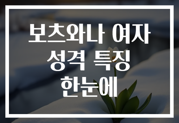 보츠와나 여자 성격 특징 한눈에