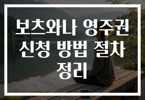 보츠와나 영주권 신청 방법 절차 정리