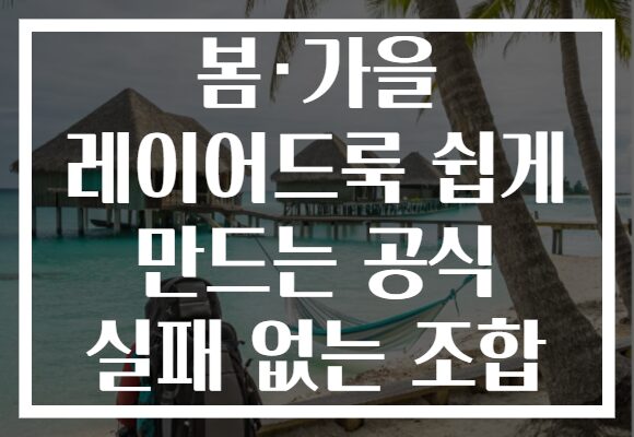 봄·가을 레이어드룩 쉽게 만드는 공식 실패 없는 조합