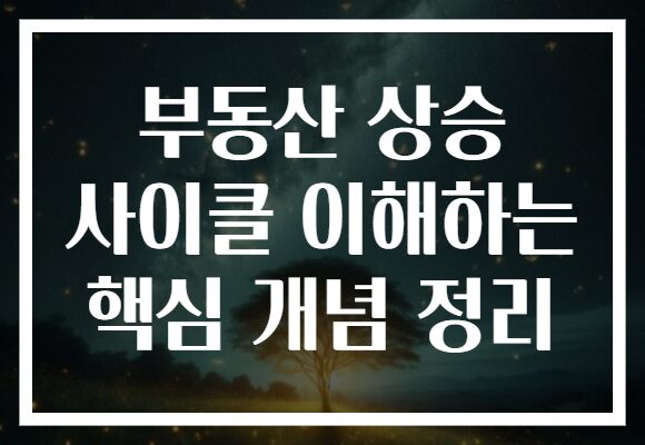 부동산 상승 사이클 이해하는 핵심 개념 정리