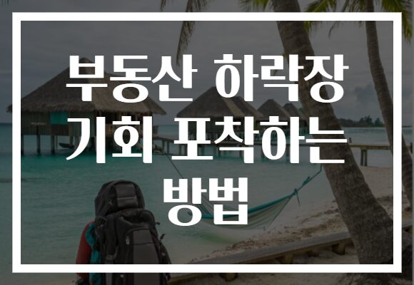 부동산 하락장 기회 포착하는 방법
