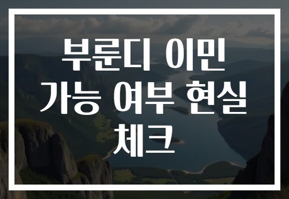 부룬디 이민 가능 여부 현실 체크