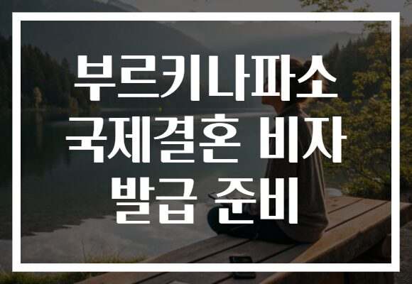 부르키나파소 국제결혼 비자 발급 준비