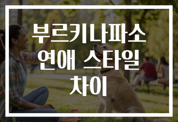 부르키나파소 연애 스타일 차이