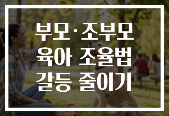 부모·조부모 육아 조율법 갈등 줄이기