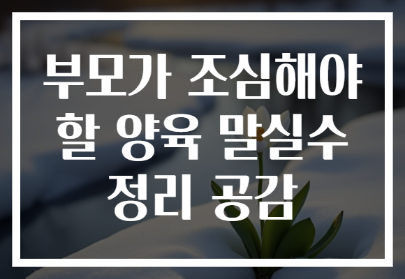 부모가 조심해야 할 양육 말실수 정리 공감