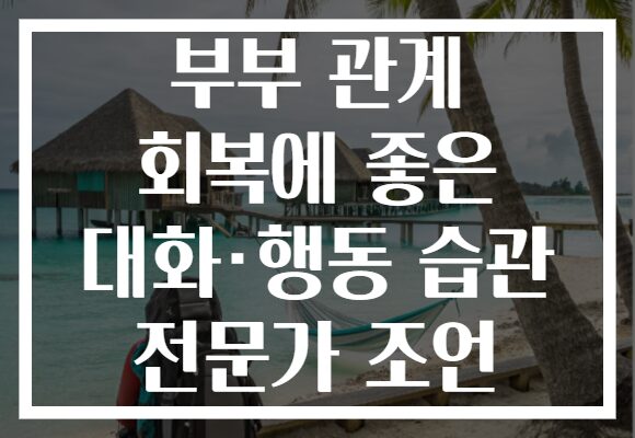 부부 관계 회복에 좋은 대화·행동 습관 전문가 조언
