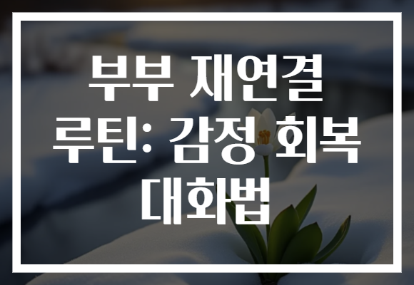 부부 재연결 루틴: 감정 회복 대화법