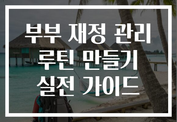 부부 재정 관리 루틴 만들기 실전 가이드