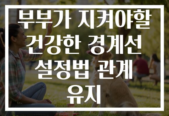 부부가 지켜야할 건강한 경계선 설정법 관계 유지