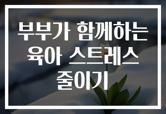 부부가 함께하는 육아 스트레스 줄이기