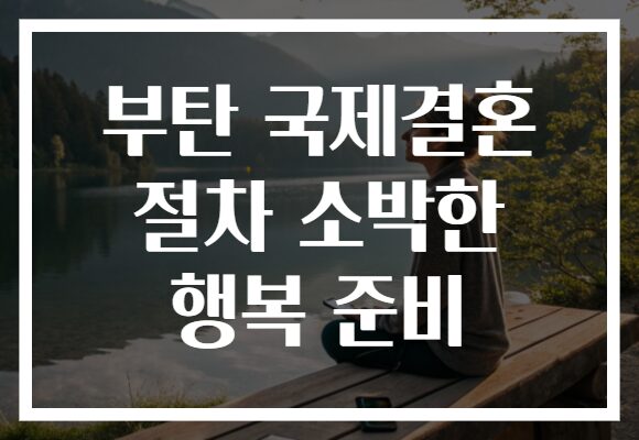 부탄 국제결혼 절차 소박한 행복 준비