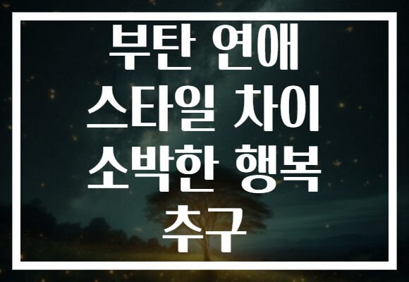 부탄 연애 스타일 차이 소박한 행복 추구