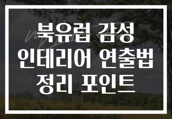 북유럽 감성 인테리어 연출법 정리 포인트