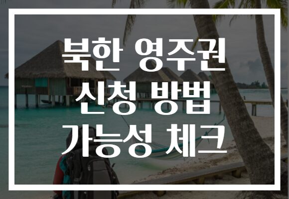 북한 영주권 신청 방법 가능성 체크