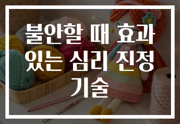 불안할 때 효과 있는 심리 진정 기술