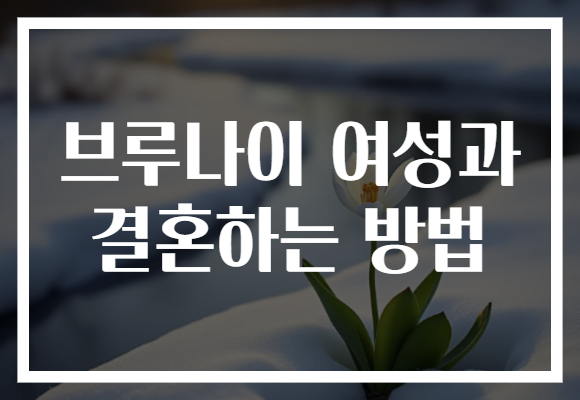 브루나이 여성과 결혼하는 방법