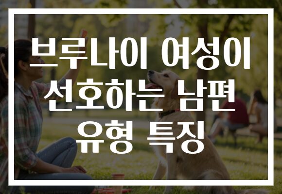 브루나이 여성이 선호하는 남편 유형 특징