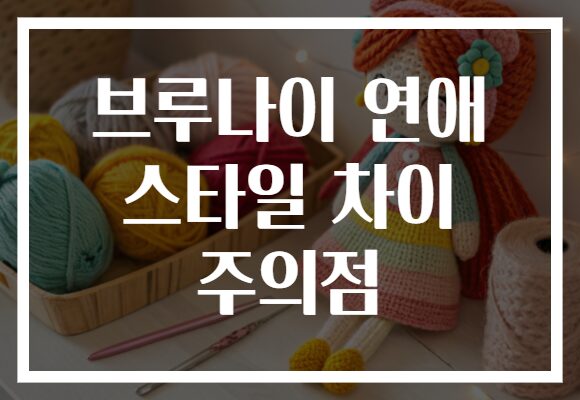 브루나이 연애 스타일 차이 주의점