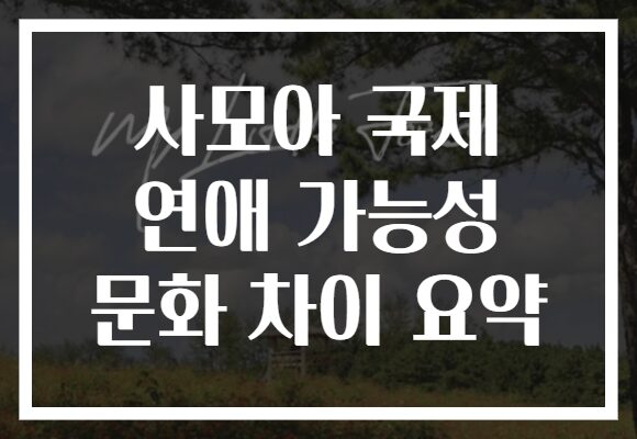 사모아 국제 연애 가능성 문화 차이 요약