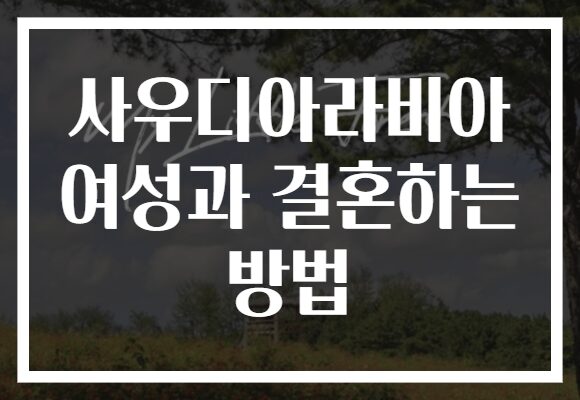사우디아라비아 여성과 결혼하는 방법