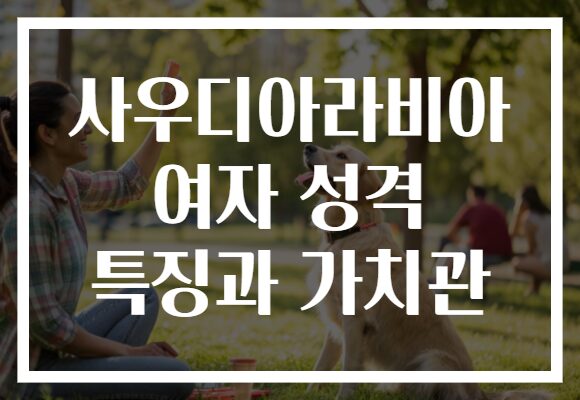 사우디아라비아 여자 성격 특징과 가치관