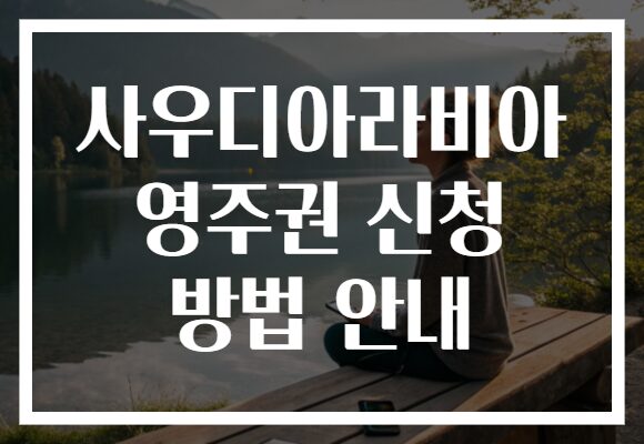 사우디아라비아 영주권 신청 방법 안내