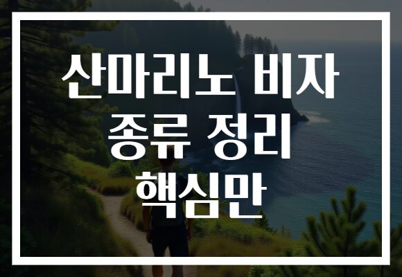 산마리노 비자 종류 정리 핵심만