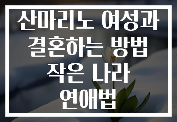 산마리노 여성과 결혼하는 방법 작은 나라 연애법