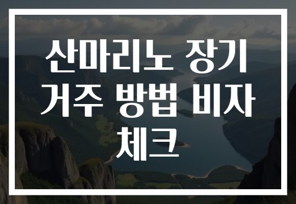 산마리노 장기 거주 방법 비자 체크