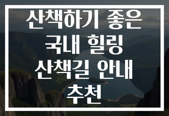 산책하기 좋은 국내 힐링 산책길 안내 추천