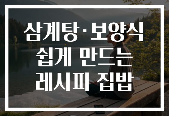 삼계탕·보양식 쉽게 만드는 레시피 집밥