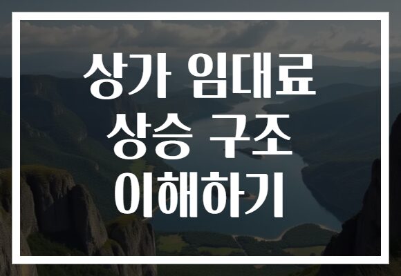 상가 임대료 상승 구조 이해하기