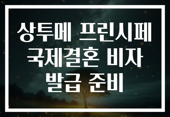 상투메 프린시페 국제결혼 비자 발급 준비