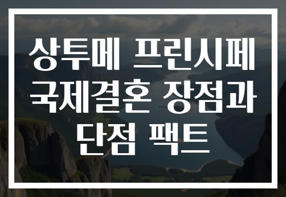 상투메 프린시페 국제결혼 장점과 단점 팩트