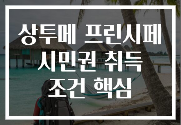 상투메 프린시페 시민권 취득 조건 핵심