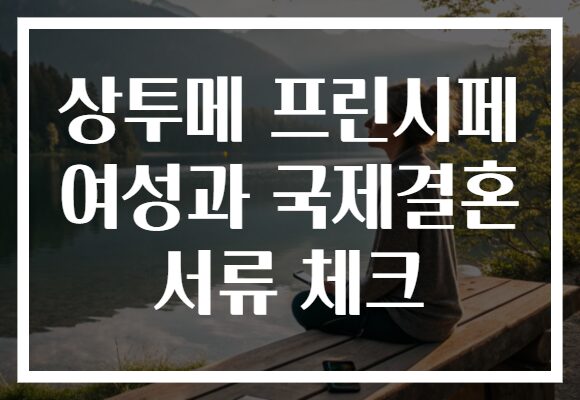 상투메 프린시페 여성과 국제결혼 서류 체크