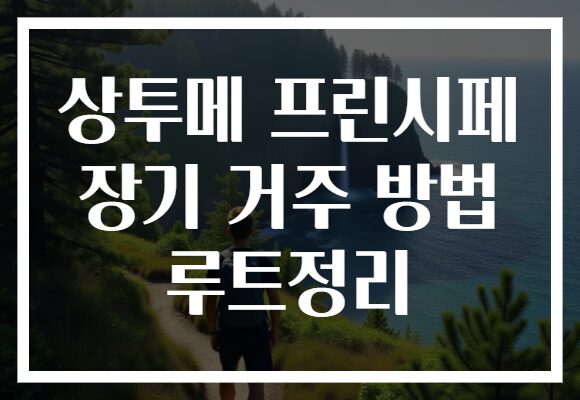 상투메 프린시페 장기 거주 방법 루트정리