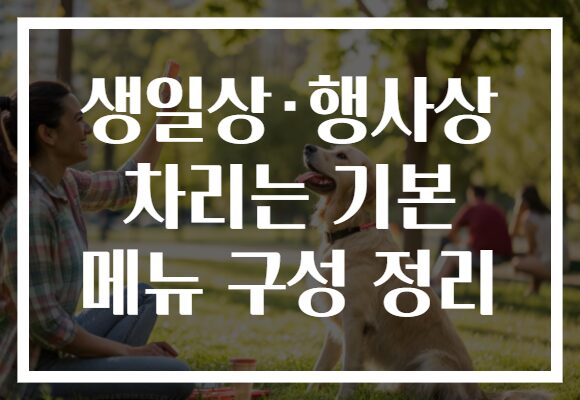 생일상·행사상 차리는 기본 메뉴 구성 정리