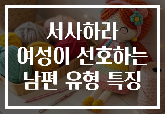 서사하라 여성이 선호하는 남편 유형 특징