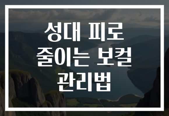 성대 피로 줄이는 보컬 관리법