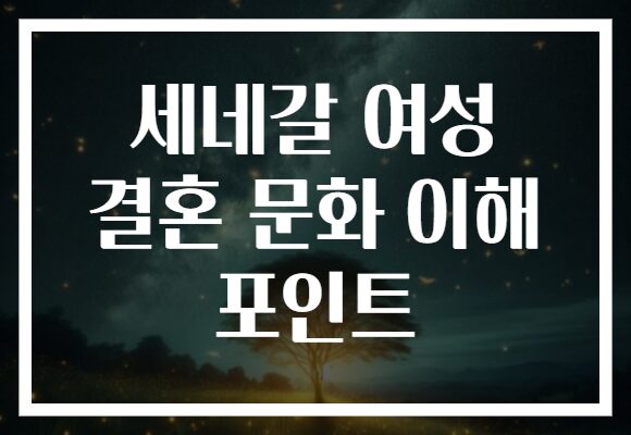 세네갈 여성 결혼 문화 이해 포인트