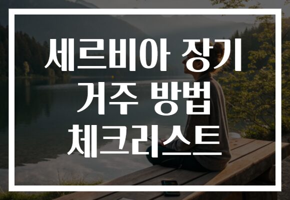 세르비아 장기 거주 방법 체크리스트