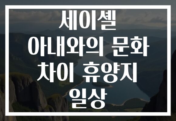 세이셸 아내와의 문화 차이 휴양지 일상