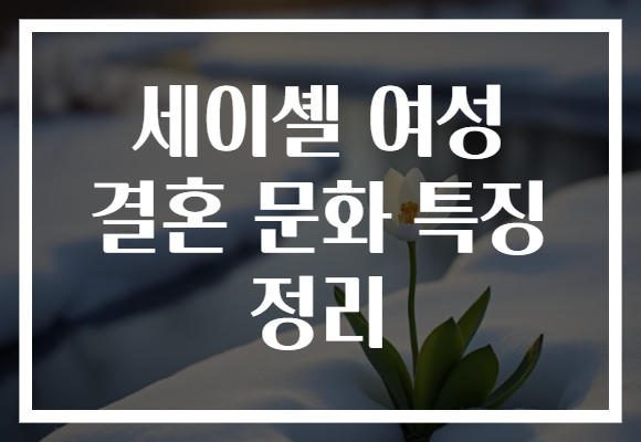 세이셸 여성 결혼 문화 특징 정리