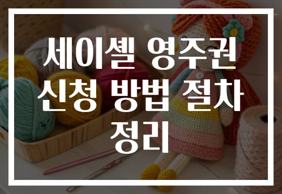 세이셸 영주권 신청 방법 절차 정리