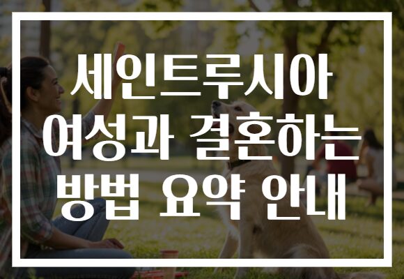 세인트루시아 여성과 결혼하는 방법 요약 안내