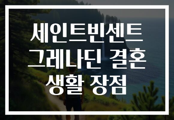 세인트빈센트 그레나딘 결혼 생활 장점