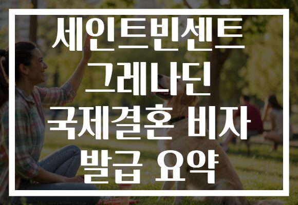 세인트빈센트 그레나딘 국제결혼 비자 발급 요약