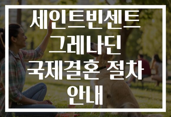 세인트빈센트 그레나딘 국제결혼 절차 안내